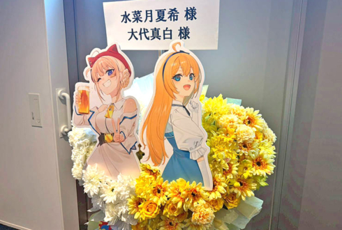 水菜月夏希様 大代真白様の #あおぎり高校入学祭2026 卒業生合同フラスタ @LINE CUBE SHIBUYA