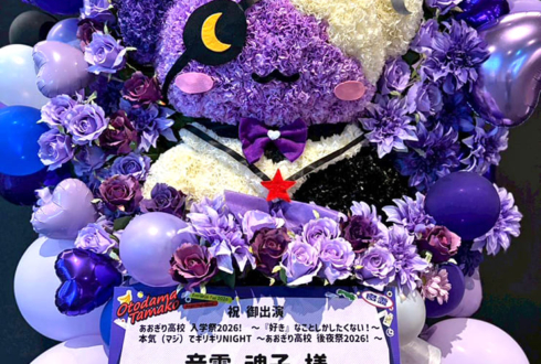 音霊魂子様の #あおぎり高校入学祭2026 出演祝いタケゾー再現フラスタ @LINE CUBE SHIBUYA