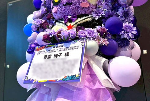 音霊魂子様の #あおぎり高校入学祭2026 出演祝いタケゾー再現フラスタ @LINE CUBE SHIBUYA