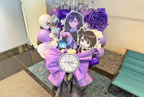 志麻様のライブ公演祝いフラスタ @パシフィコ横浜