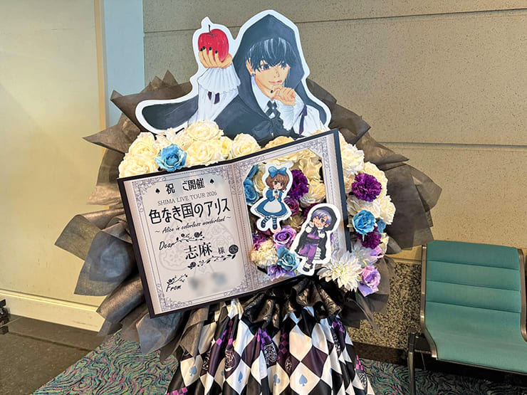 志麻様のライブ公演祝いフラスタ @パシフィコ横浜