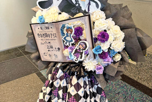 志麻様のライブ公演祝いフラスタ @パシフィコ横浜