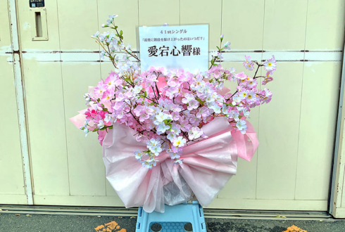乃木坂46 愛宕心響様のリアルミーグリ開催祝い花 @京都パルスプラザ