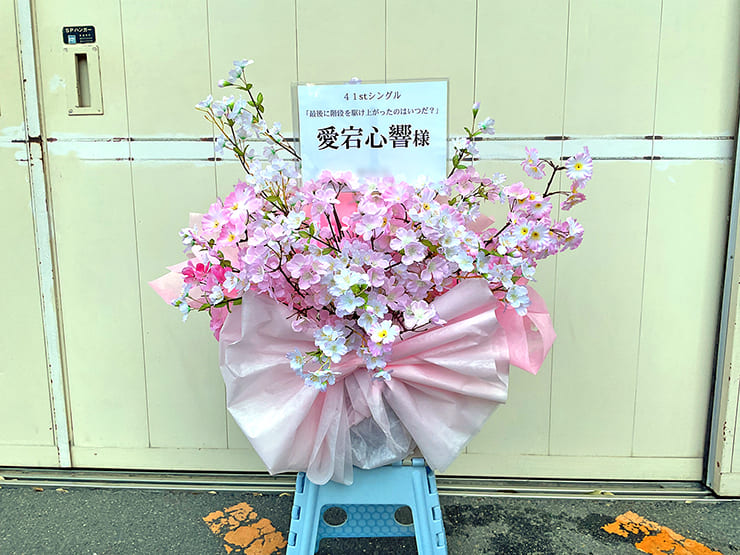 乃木坂46 愛宕心響様のリアルミーグリ開催祝い花 @京都パルスプラザ