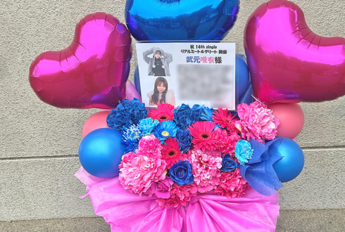 櫻坂46 武元唯衣様のリアルミーグリ開催祝い花 @京都パルスプラザ