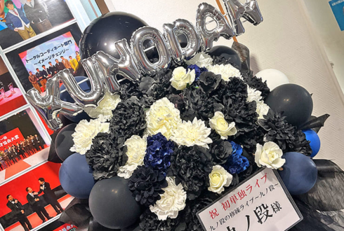 九ノ段様のお笑い単独ライブ公演祝いフラスタ @よしもと漫才劇場