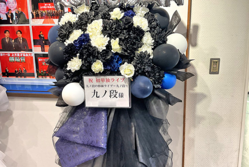九ノ段様のお笑い単独ライブ公演祝いフラスタ @よしもと漫才劇場