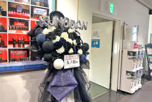 九ノ段様のお笑い単独ライブ公演祝いフラスタ @よしもと漫才劇場