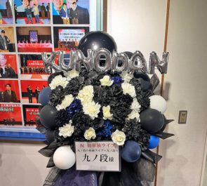 九ノ段様のお笑い単独ライブ公演祝いフラスタ @よしもと漫才劇場