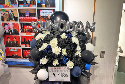 九ノ段様のお笑い単独ライブ公演祝いフラスタ @よしもと漫才劇場