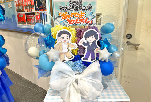 どんちっち様のお笑い単独ライブ公演祝い花 @よしもと漫才劇場