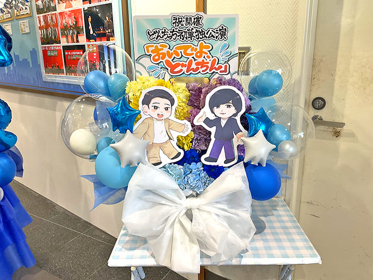 どんちっち様のお笑い単独ライブ公演祝い花 @よしもと漫才劇場