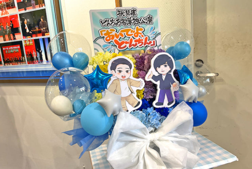 どんちっち様のお笑い単独ライブ公演祝い花 @よしもと漫才劇場