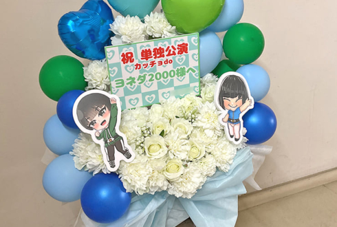ヨネダ2000様のお笑い単独ライブ公演祝い花 @なんばグランド花月