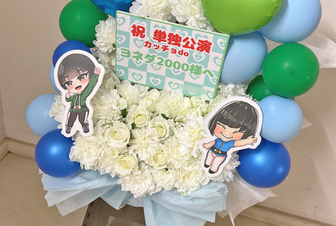 ヨネダ2000様のお笑い単独ライブ公演祝い花 @なんばグランド花月