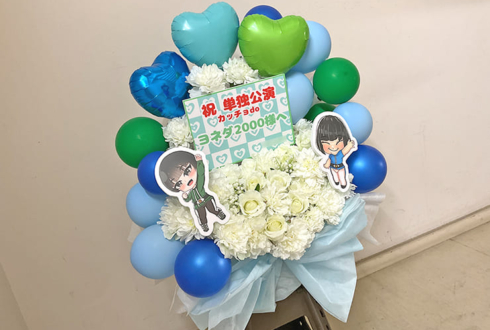 ヨネダ2000様のお笑い単独ライブ公演祝い花 @なんばグランド花月