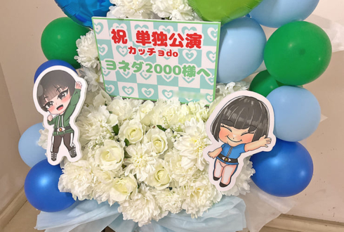 ヨネダ2000様のお笑い単独ライブ公演祝い花 @なんばグランド花月