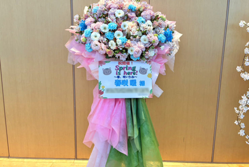 春咲暖様の「Spring is here!～春、咲いたね～」開催祝いフラスタ @神田明神ホール