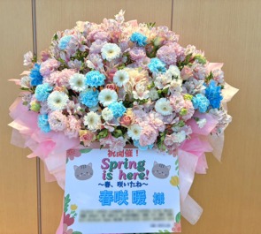 春咲暖様の「Spring is here!～春、咲いたね～」開催祝いフラスタ @神田明神ホール