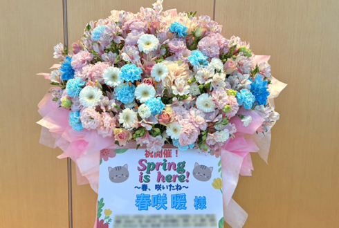 春咲暖様の「Spring is here!～春、咲いたね～」開催祝いフラスタ @神田明神ホール
