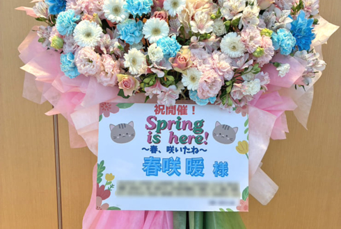 春咲暖様の「Spring is here!～春、咲いたね～」開催祝いフラスタ @神田明神ホール