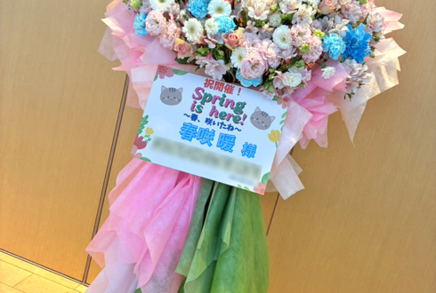 春咲暖様の「Spring is here!～春、咲いたね～」開催祝いフラスタ @神田明神ホール