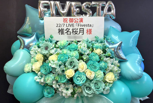 22/7 椎名桜月様のライブ公演祝いフラスタ @西新井文化ホール