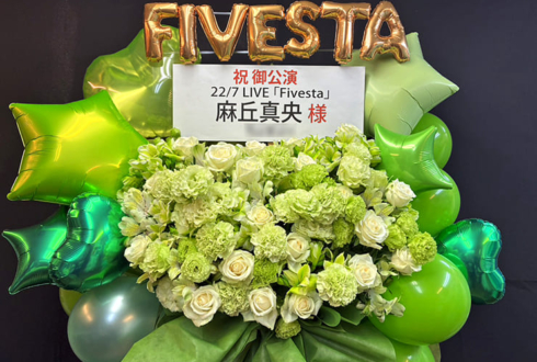 22/7 麻丘真央様のライブ公演祝いフラスタ @西新井文化ホール