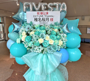22/7 椎名桜月様のライブ公演祝いフラスタ @西新井文化ホール