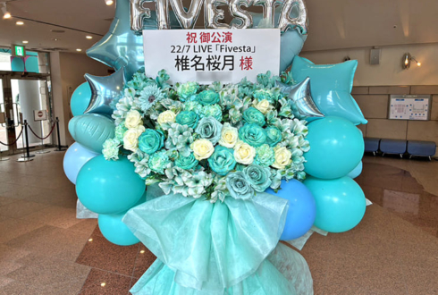 22/7 椎名桜月様のライブ公演祝いフラスタ @西新井文化ホール