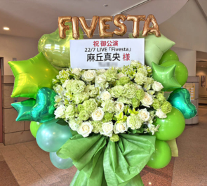 22/7 麻丘真央様のライブ公演祝いフラスタ @西新井文化ホール