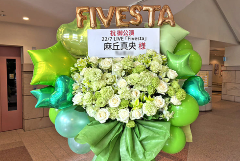 22/7 麻丘真央様のライブ公演祝いフラスタ @西新井文化ホール