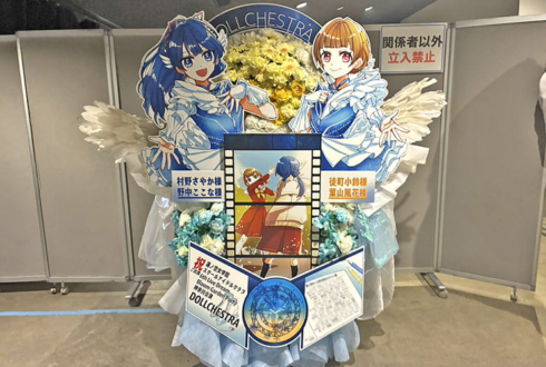 村野さやか様 野中ここな様&徒町小鈴様 葉山風花様のライブ公演祝いフラスタ @ぴあアリーナMM