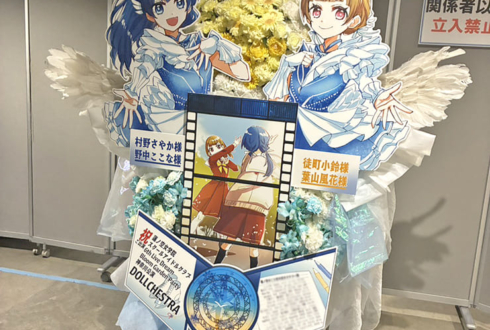 村野さやか様 野中ここな様&徒町小鈴様 葉山風花様のライブ公演祝いフラスタ @ぴあアリーナMM