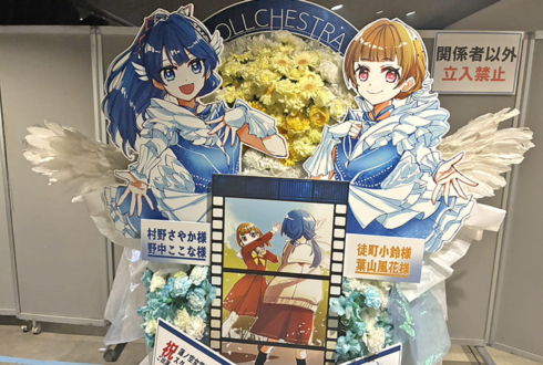 村野さやか様 野中ここな様&徒町小鈴様 葉山風花様のライブ公演祝いフラスタ @ぴあアリーナMM