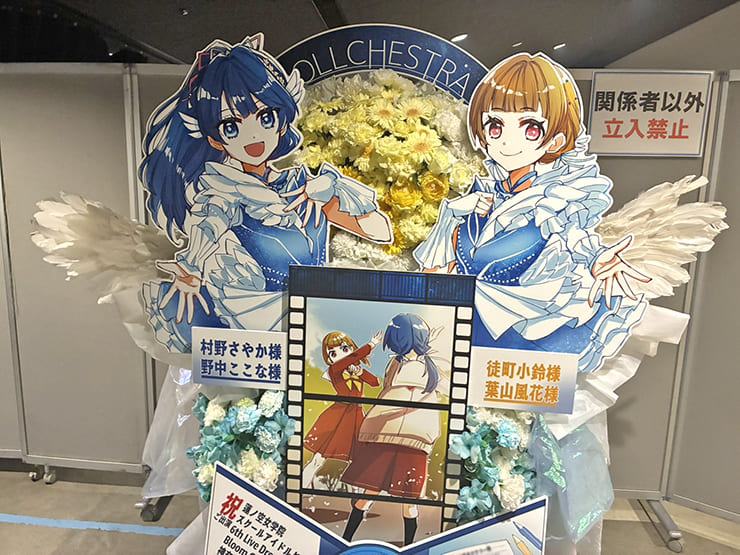 村野さやか様 野中ここな様&徒町小鈴様 葉山風花様のライブ公演祝いフラスタ @ぴあアリーナMM
