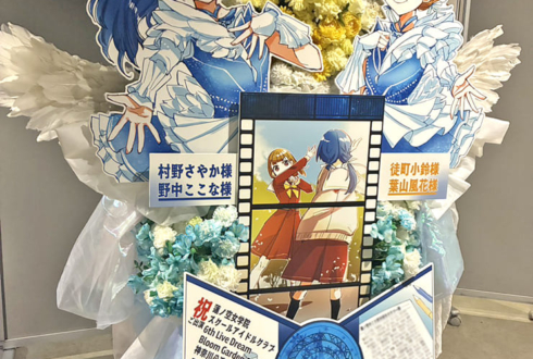 村野さやか様 野中ここな様&徒町小鈴様 葉山風花様のライブ公演祝いフラスタ @ぴあアリーナMM