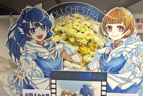 村野さやか様 野中ここな様&徒町小鈴様 葉山風花様のライブ公演祝いフラスタ @ぴあアリーナMM