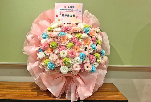 鈴原希実様のラジオ番組公開録音開催祝い花 @科学技術館サイエンスホール