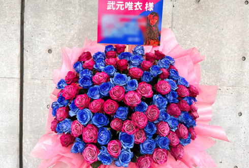 櫻坂46 武元唯衣様のリアルミーグリ開催祝いフラスタ @幕張メッセ