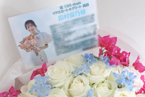 櫻坂46 田村保乃様のリアルミーグリ開催祝い花 @幕張メッセ