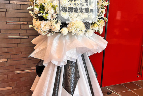 赤澤遼太郎様の舞台「リチャード三世」出演祝いフラスタ @PARCO劇場