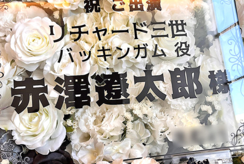 赤澤遼太郎様の舞台「リチャード三世」出演祝いフラスタ @PARCO劇場