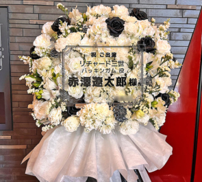 赤澤遼太郎様の舞台「リチャード三世」出演祝いフラスタ @PARCO劇場