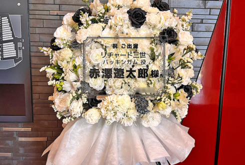 赤澤遼太郎様の舞台「リチャード三世」出演祝いフラスタ @PARCO劇場