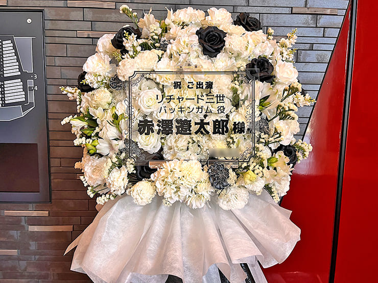 赤澤遼太郎様の舞台「リチャード三世」出演祝いフラスタ @PARCO劇場