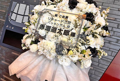 赤澤遼太郎様の舞台「リチャード三世」出演祝いフラスタ @PARCO劇場
