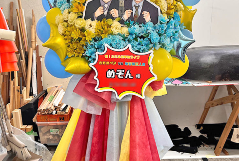 めぞん様のお笑い単独ライブ公演祝いフラスタ @ルミネtheよしもと