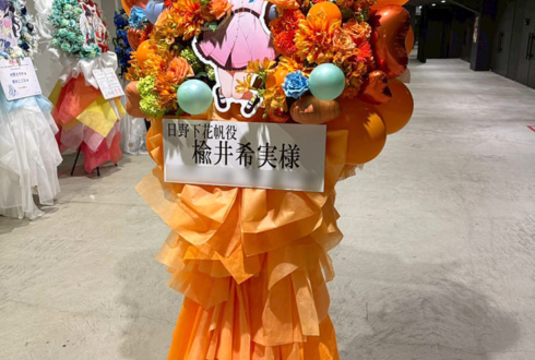 日野下花帆役 楡井希実様のライブ公演祝いフラスタ @ぴあアリーナMM