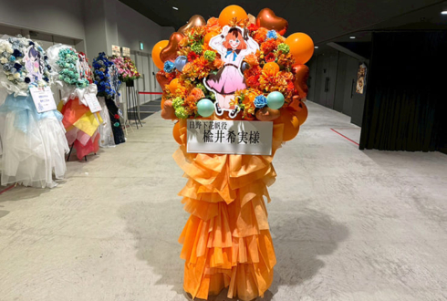 日野下花帆役 楡井希実様のライブ公演祝いフラスタ @ぴあアリーナMM